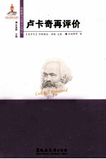 卢卡奇再评价 封面