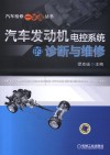 汽车发动机电控系统的诊断与维修 封面