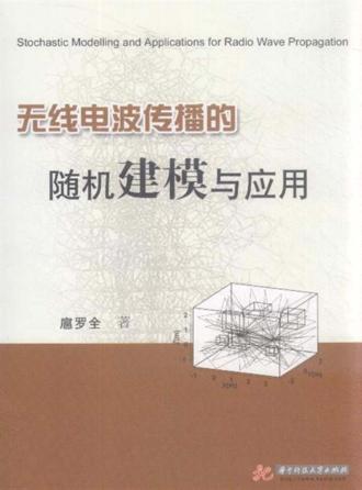 无线电波传播的随机建模与应用 封面