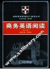商务英语阅读 封面