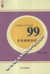 农民朋友不可不知的99个养殖种植妙招 封面
