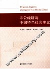 非公经济与中国特色社会主义 封面