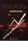 波段点金  2  波段操盘技法 封面