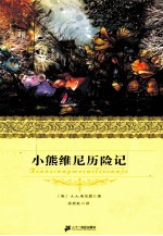 小熊维尼历险记 封面