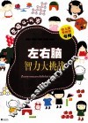 左右脑智力大挑战  左脑4-5岁 封面