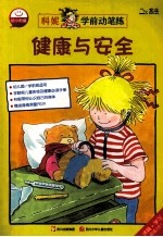 科妮学前动笔练  健康与安全 封面