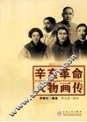 辛亥革命人物画传 封面