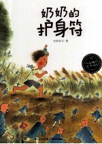 奶奶的护身符 封面