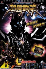 超兽武装之仁者无敌  8 封面
