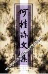 何桂珍文集 封面