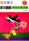 多元智能思维拓展训练  2-3岁 封面
