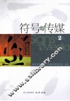 符号与传媒 第2辑 封面
