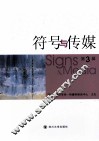 符号与传媒 第3辑 封面