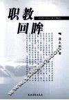 职教回眸 封面