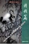 唐宋名篇吟诵系列  文采篇、诗韵篇、词情篇 封面