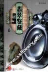天下收藏系列  翡翠鉴藏  4 封面