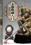 天下收藏  玉器收藏入门 封面