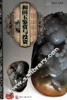 天下收藏系列  和田玉鉴赏与投资 封面