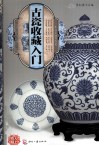 天下收藏系列  古瓷收藏入门 封面