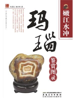玛瑙鉴赏图录  嫩江水冲 封面