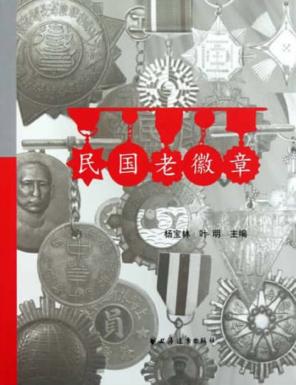 民国老徽章 封面