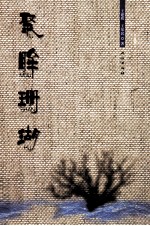 聚眸珊瑚 封面