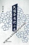 民国杂书识小录 封面