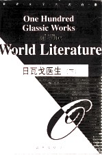 日瓦戈医生  下 封面