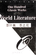 草叶集  恶之花 封面