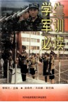 学生军训必读 封面