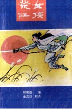 荒江女侠  下 封面