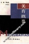 美育概要 封面
