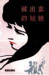 被出卖的姑娘 封面