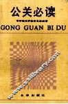公关必读 封面