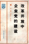 改革开放中企业党的建设 封面