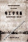 电工学实验 封面