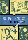 知识小宝库  第2集 封面