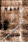 结晶化学 封面