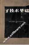 电子技术基础  第2版 封面