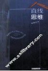 直线思维 封面