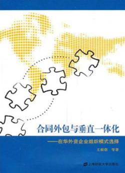 合同外包与垂直一体化 在华外资企业组织模式选择 封面