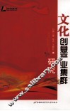 文化创意产业集群研究 封面