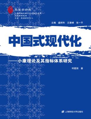 中国式现代化  小康理论及其指标体系研究 封面