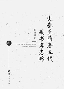 先秦至隋唐五代藏书家考略 封面