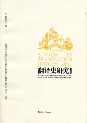 翻译史研究  2011  第1辑 封面