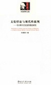 文化悖论与现代性批判  马尔库什文化批判理论研究 封面