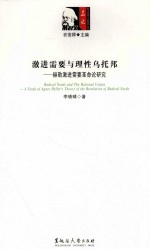 激进需要与理性乌托邦  赫勒激进需要革命论研究 封面