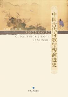 中国古代诗歌结构演进史 封面