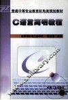 C语言简明教程 封面