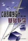C语言程序设计基础教程  第2版 封面